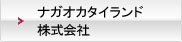 ナガオカタイランド株式会社