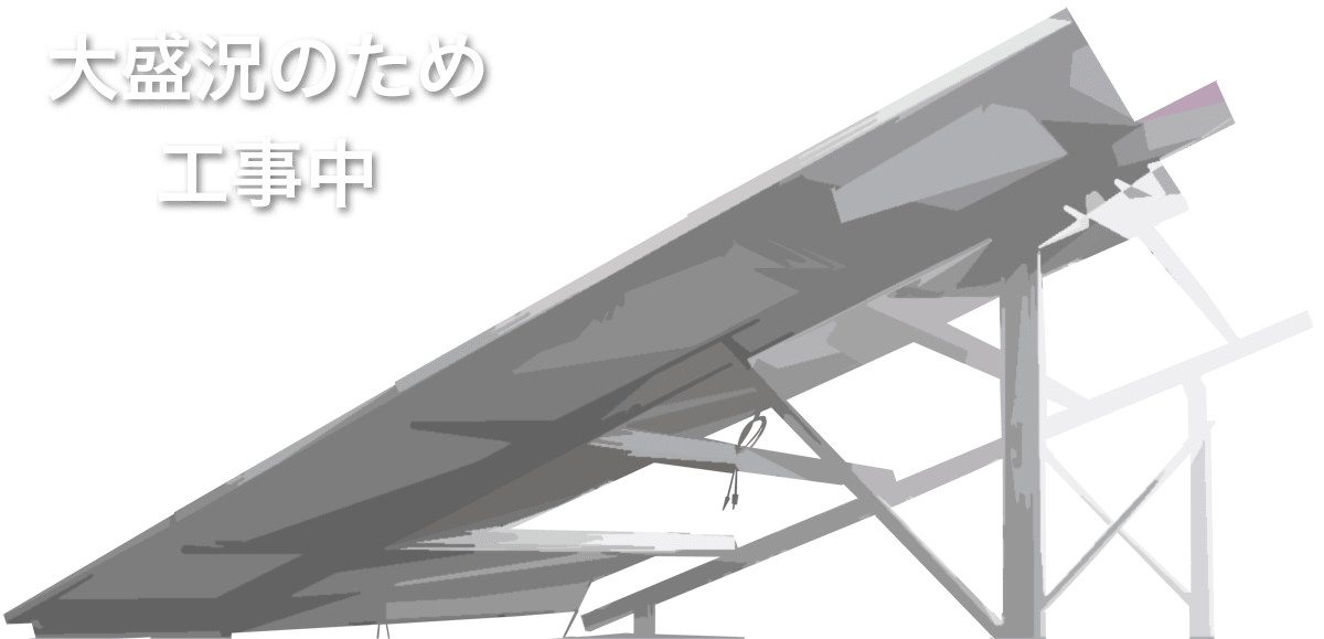 大盛況のため工事中！