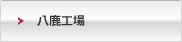 八鹿工場