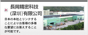 長岡精密科技（深圳）有限公司