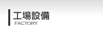 工場設備