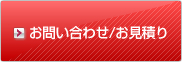 お問い合わせ／お見積り