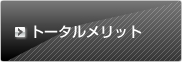 トータルメリット