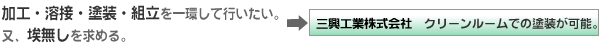 加工・溶接・塗装・組立を一環して行いたい。又、埃無しを求める。→三興工業株式会社　クリーンルームでの塗装が可能。
